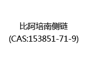 比阿培南侧链(CAS:152024-07-02)